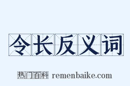 令长反义词是什么意思的图片